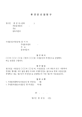 후견인선임청구 후견인선임청구